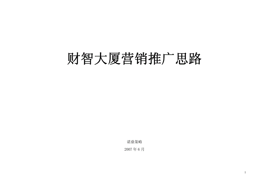 绍兴财智大厦写字楼项目营销推广策划报告_第1页