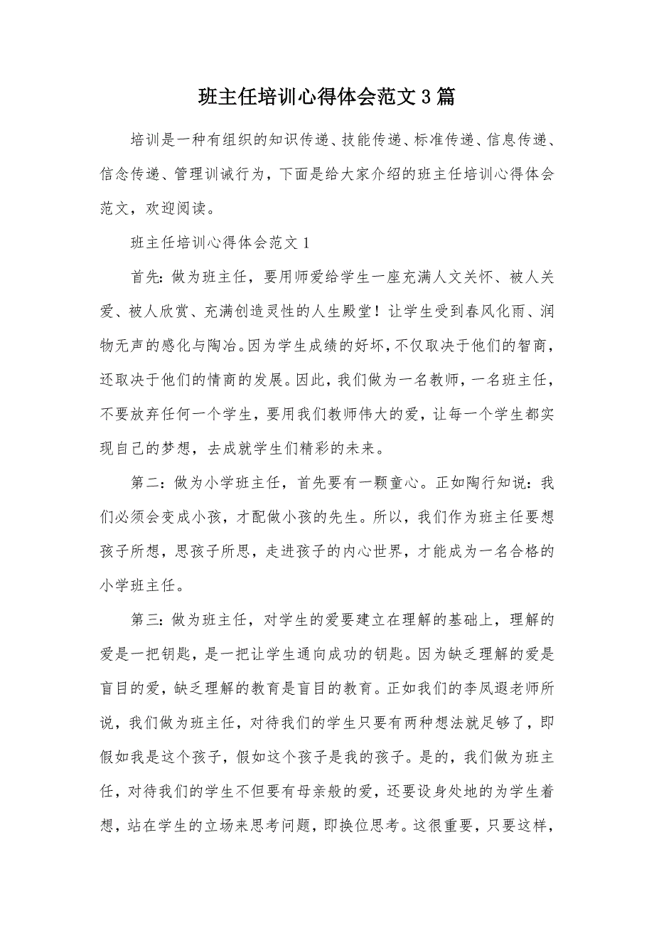 班主任培训心得体会范文3篇（可编辑）_第1页