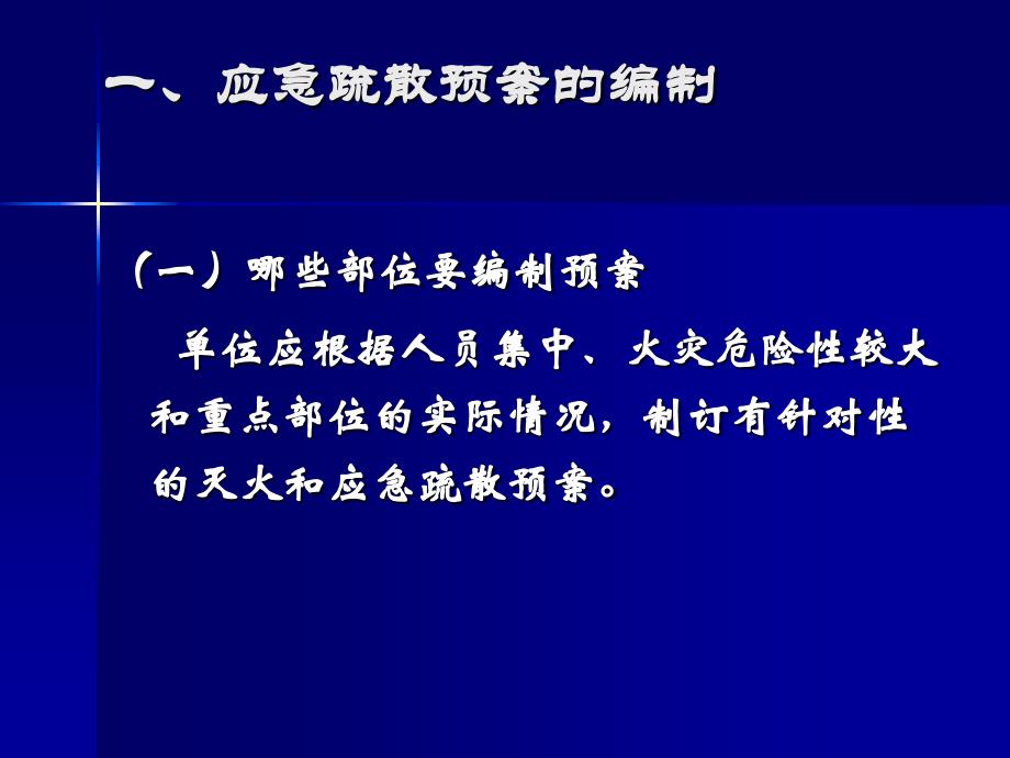 灭火和应急疏散预案编制和演练消防安全教育幻灯片课件_第4页