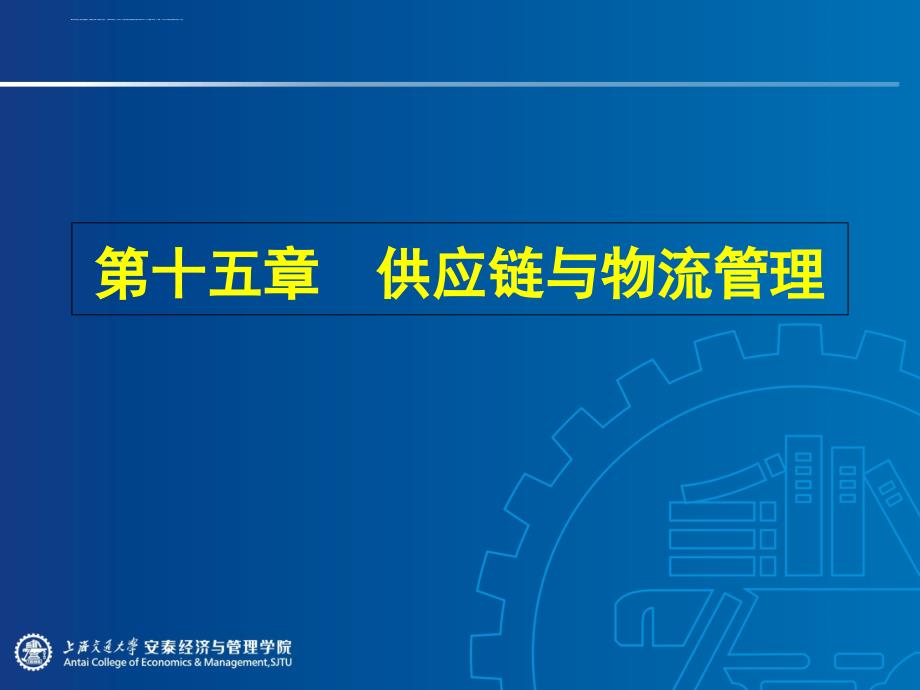 2019第十五供应链及物流管理ppt课件_第1页