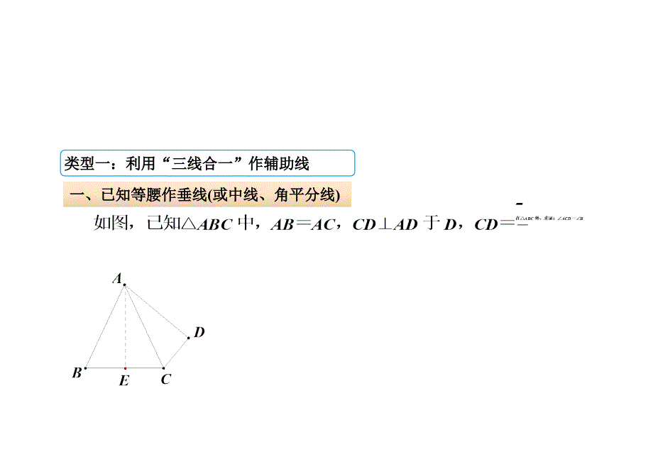 人教版八年级数学上册专题课件：4.等腰三角形中辅助线的作法_第4页