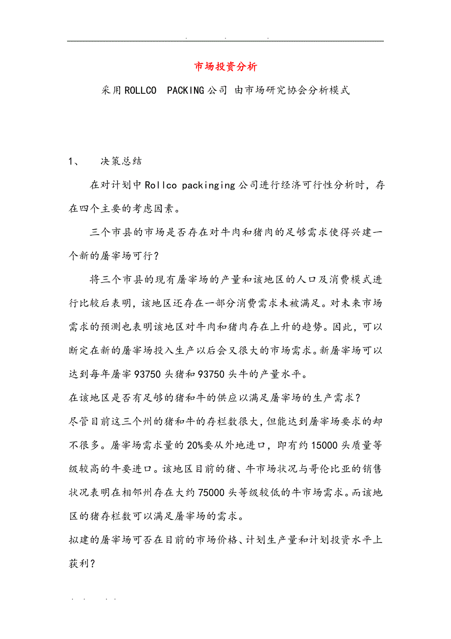 屠宰场市场投资效益分析报告_第1页