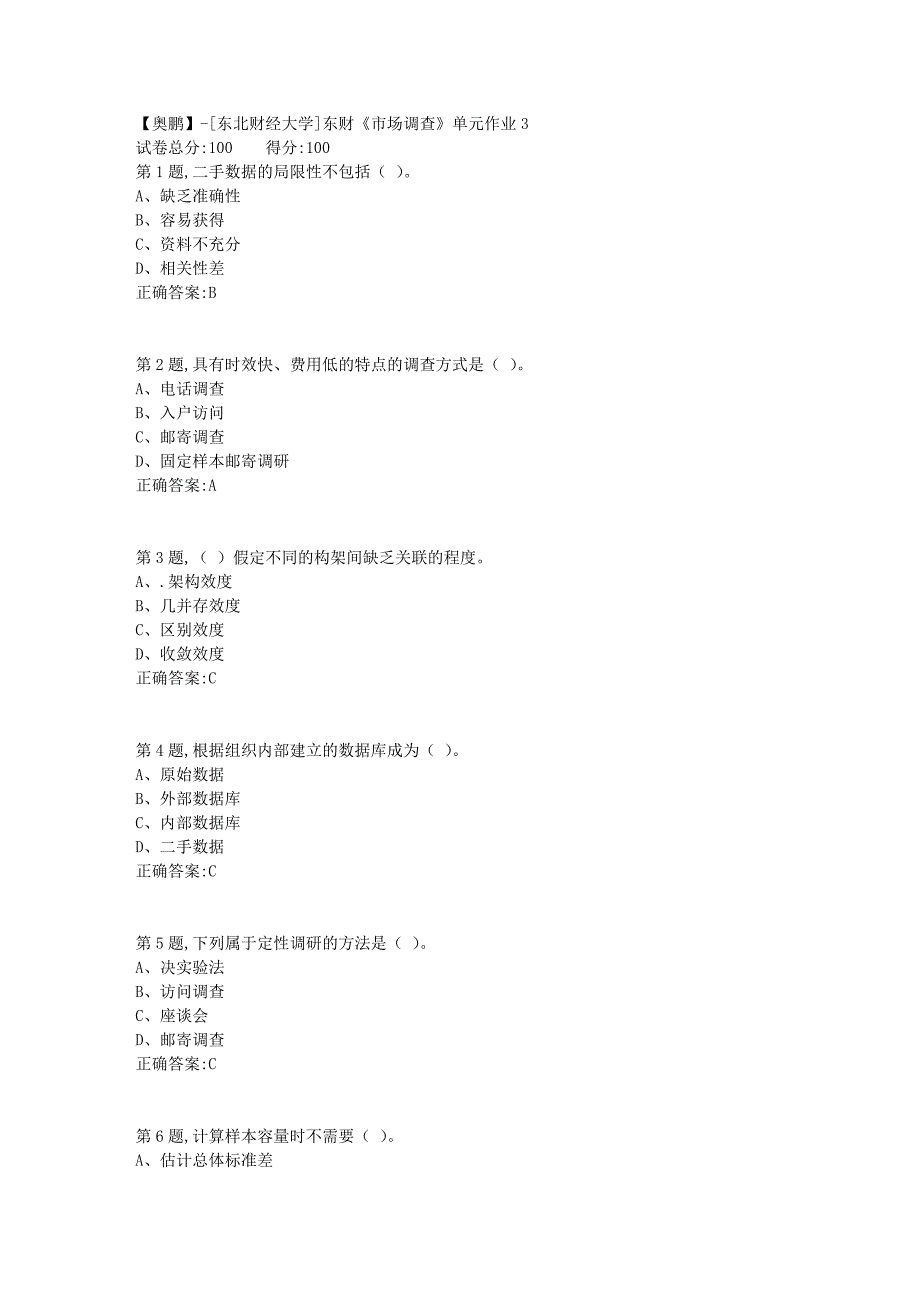 [东北财经大学]东财《市场调查》单元作业3-5_第1页