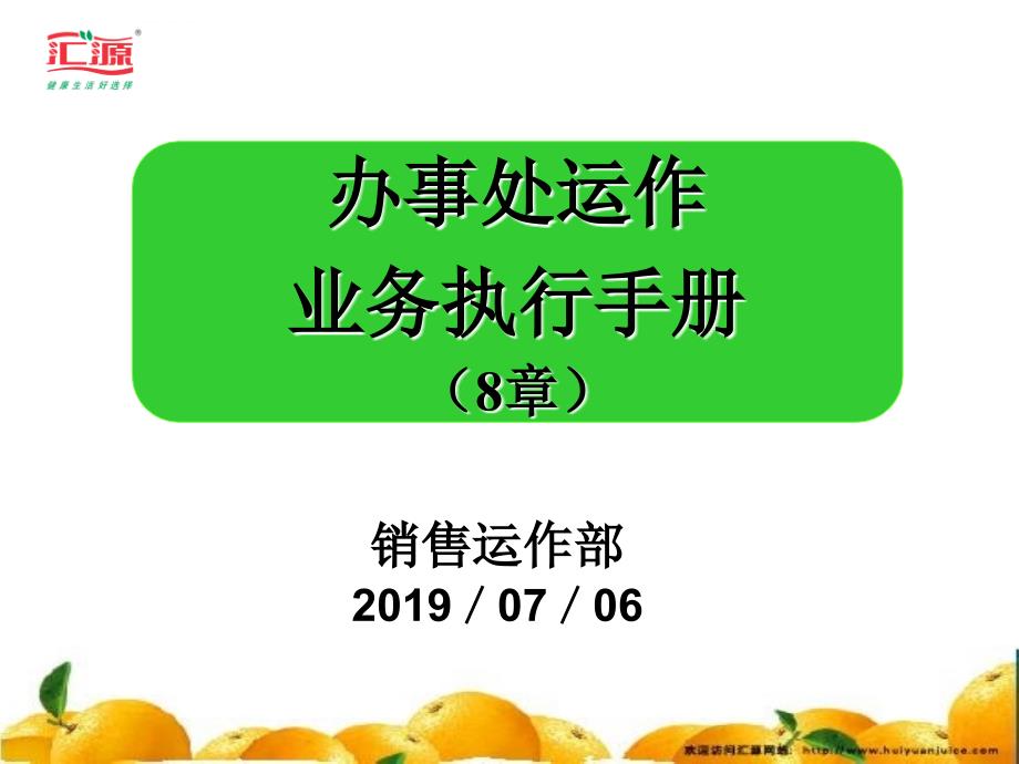 2019汇源办事处运作手册ppt课件_第1页