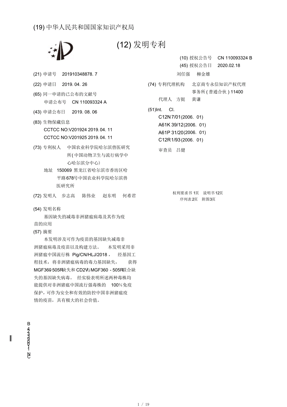 【CN110093324B】基因缺失的减毒非洲猪瘟病毒及其作为疫苗的应用【专利】[整理]_第1页