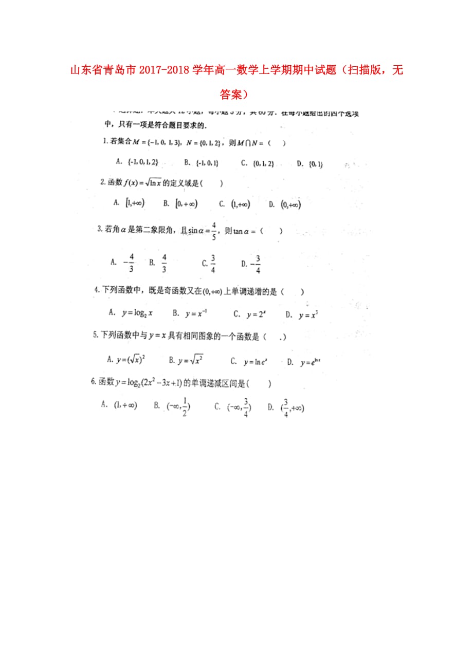 山东省青岛市高一数学上学期期中试题（扫描版无答案）_第1页