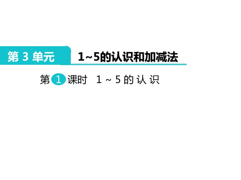 人教版一年级上册数学课件-第3单元1～5的认识和加减法-第1课时 1～5的认识_第2页