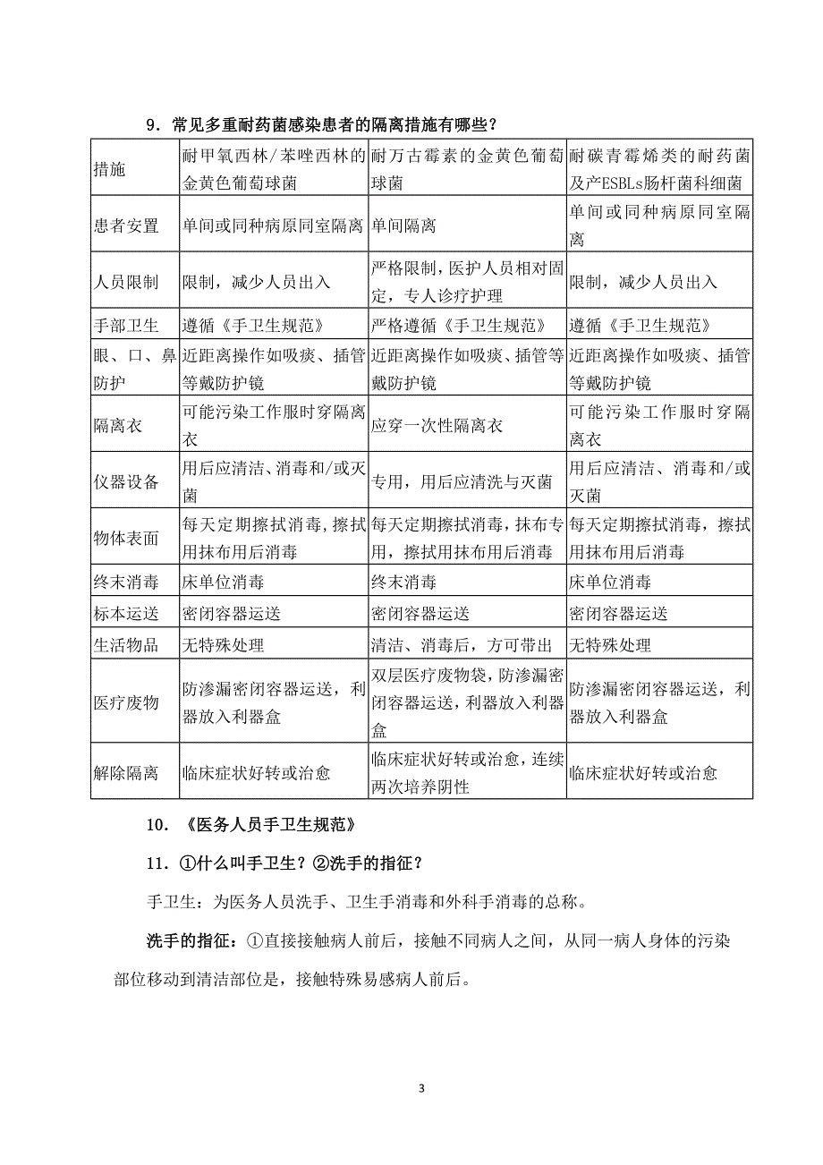 医院感染管理防控知识_第3页