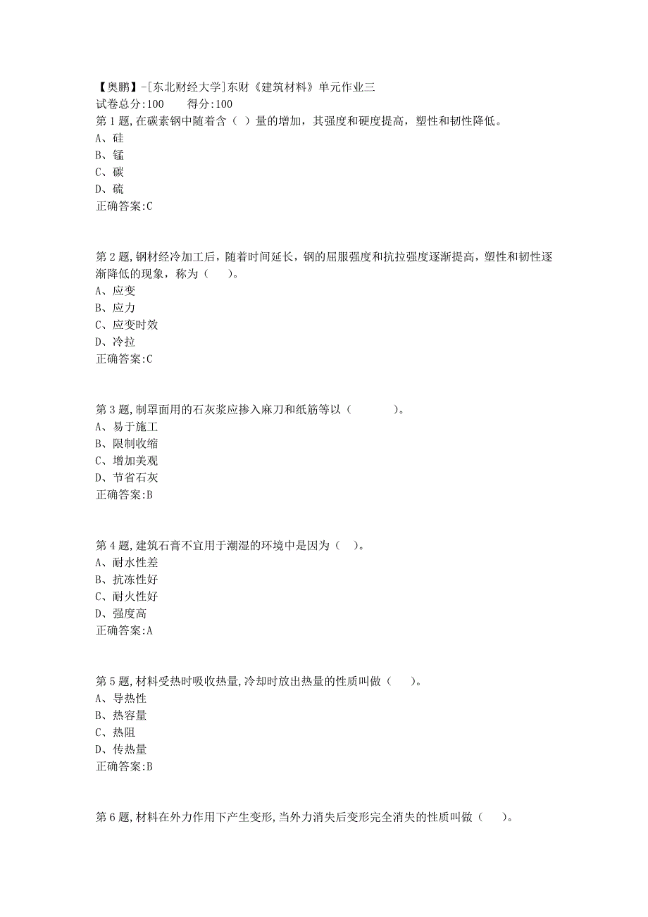 [东北财经大学]东财《建筑材料》单元作业三-2_第1页