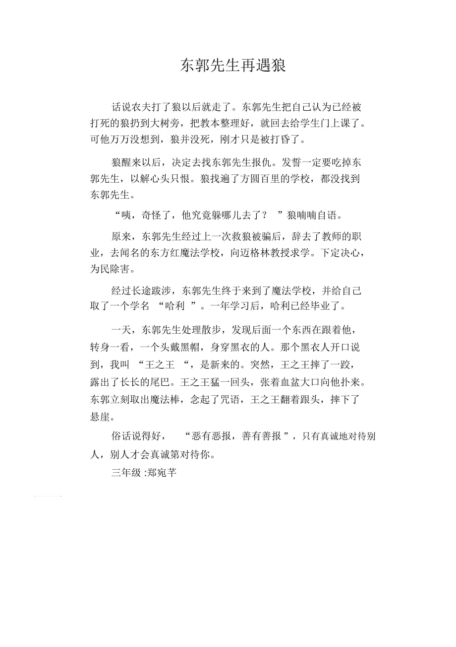 小学生习作范文：东郭先生再遇狼_第1页