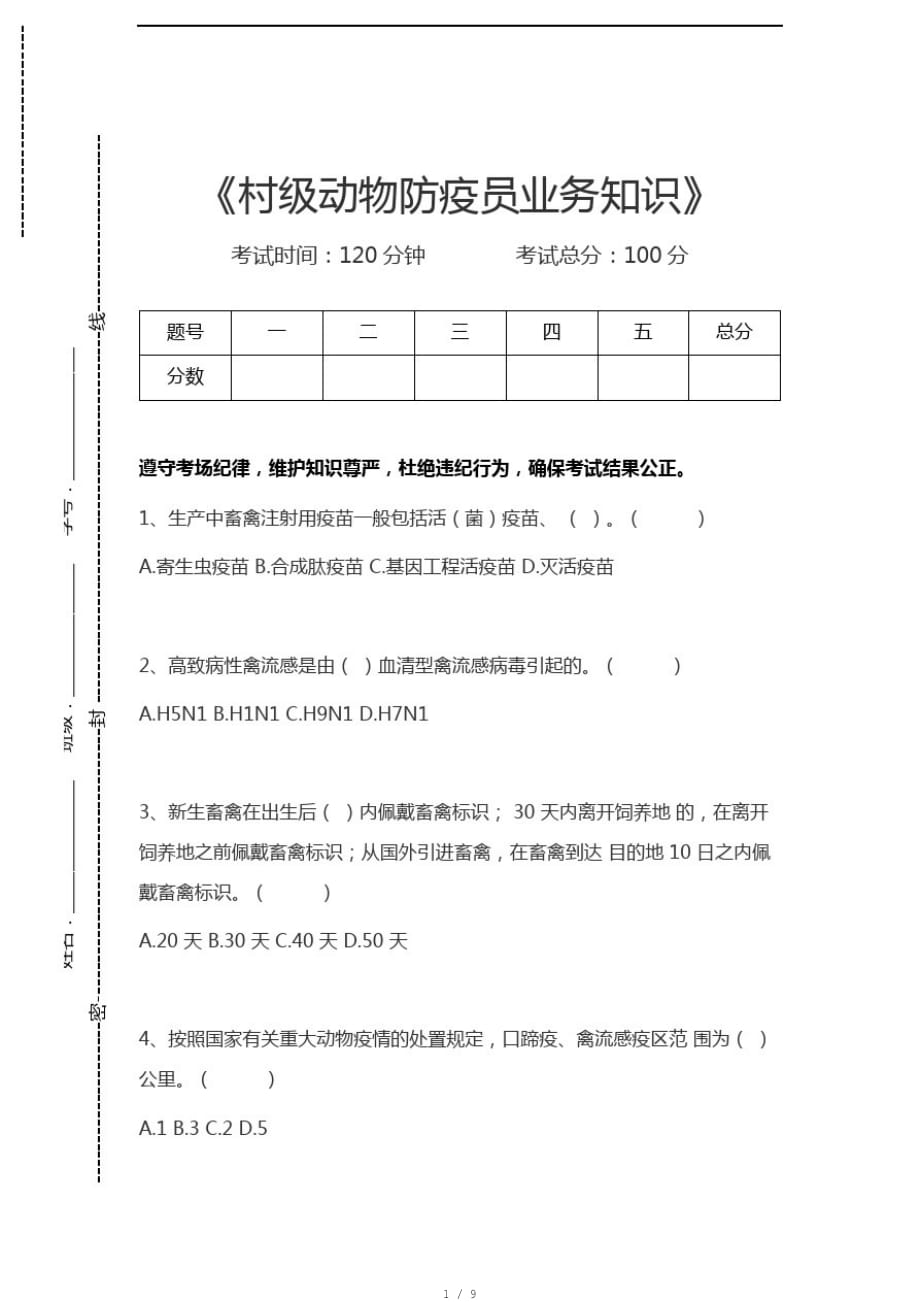 动物疫病防治员村级动物防疫员业务知识考试卷模拟考试题[整理]_第1页