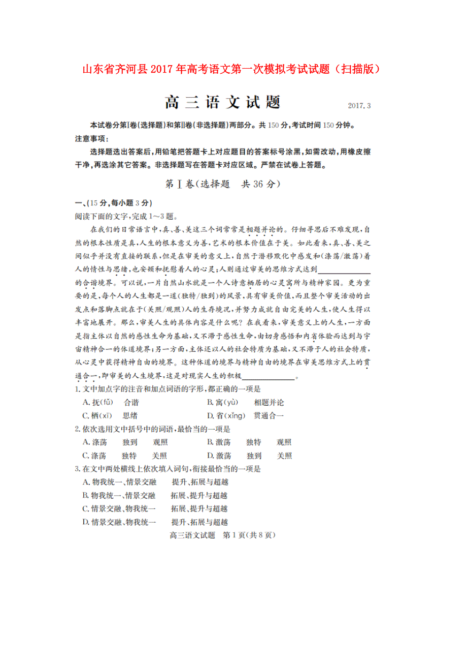 山东省齐河县高考语文第一次模拟考试试题（扫描版）_第1页