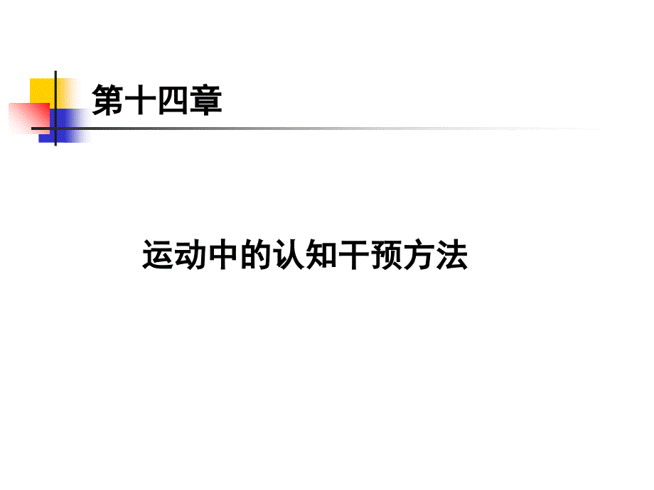 2019第十四章运动中的认知干预方法ppt课件_第1页