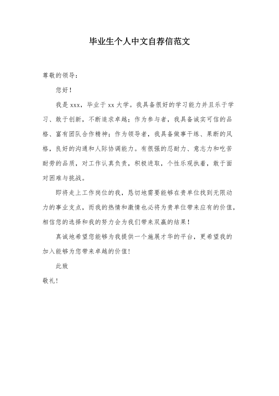 毕业生个人中文自荐信范文（可编辑）_第1页