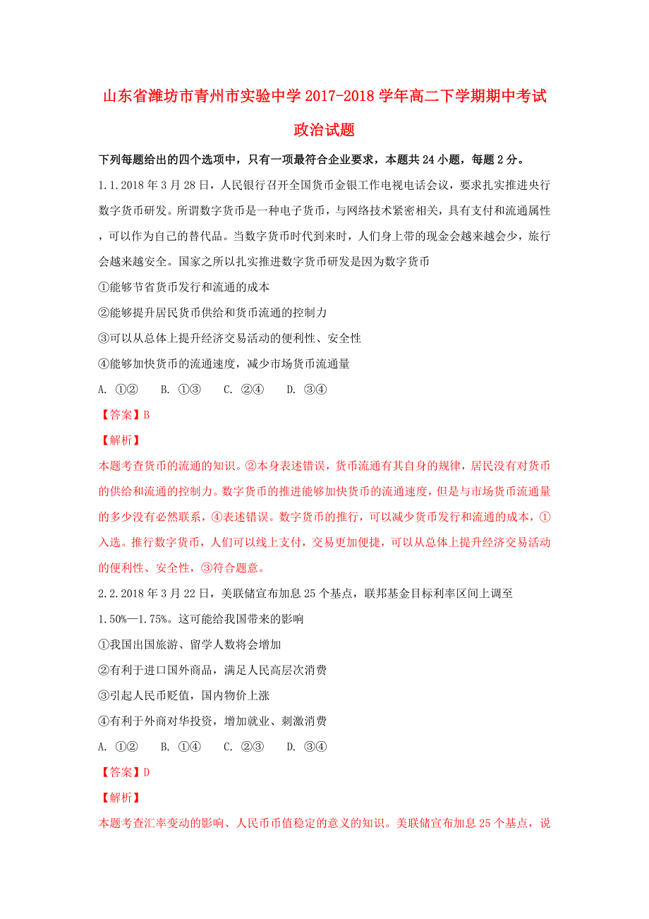 山东省某知名中学高二政治下学期期中试题（含解析）_2_第1页