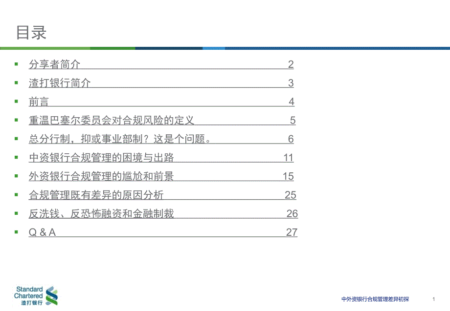 中外资银行合规管理差异初探幻灯片课件_第2页