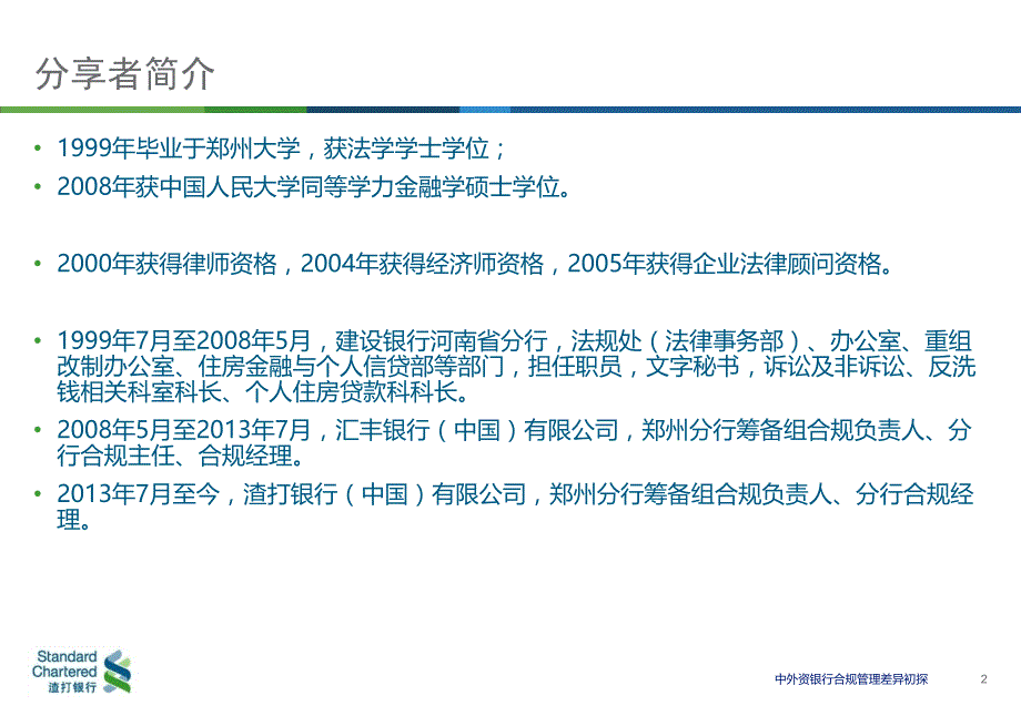 中外资银行合规管理差异初探幻灯片课件_第3页