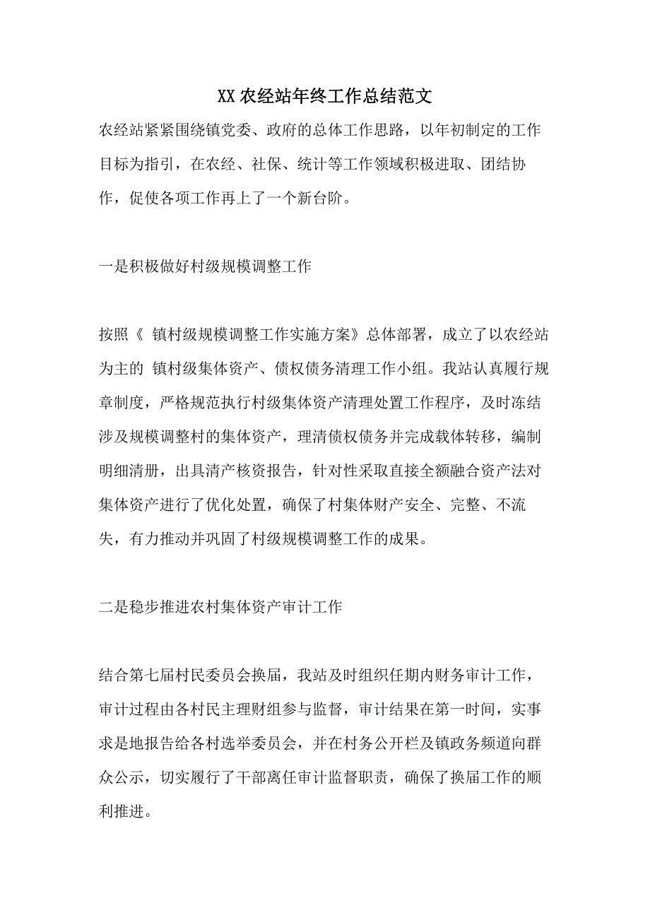 XX农经站年终工作总结范文_第1页