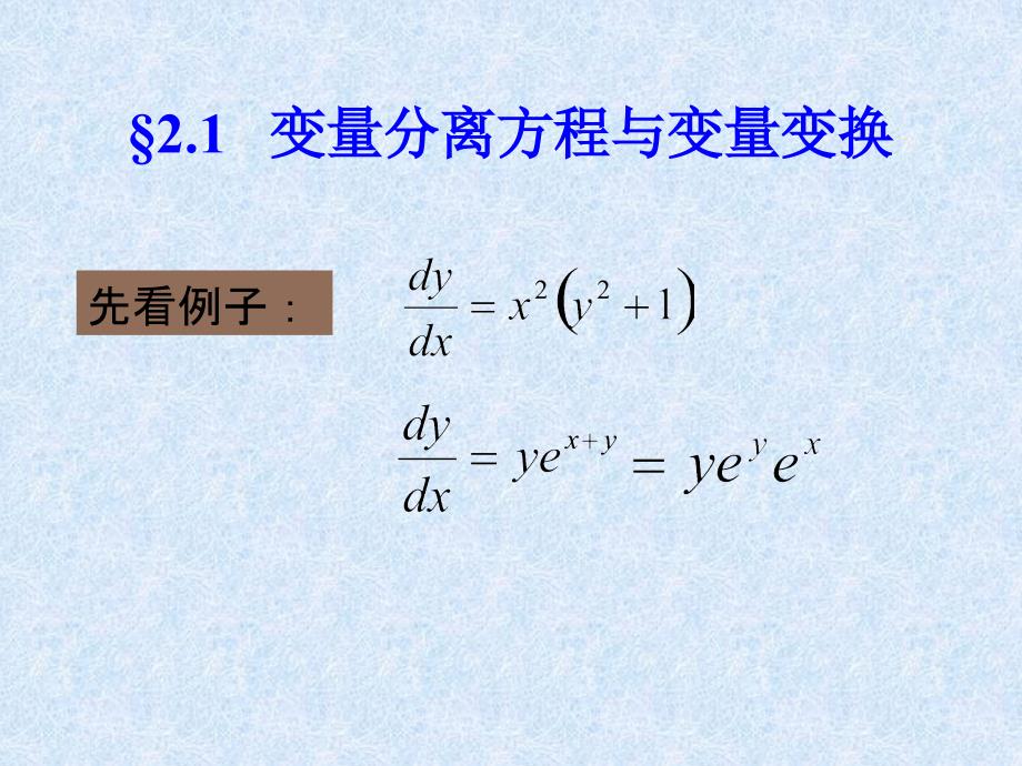 2019年第二章一阶微分方程的初等解法ppt课件_第2页