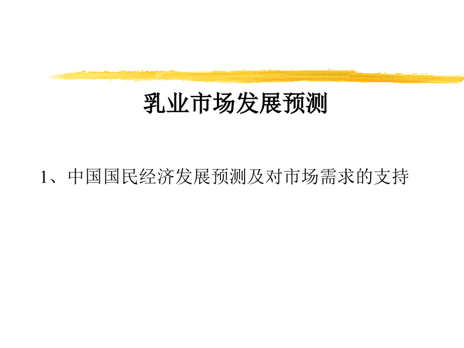 中国乳业发展趋势报告(1)_第3页