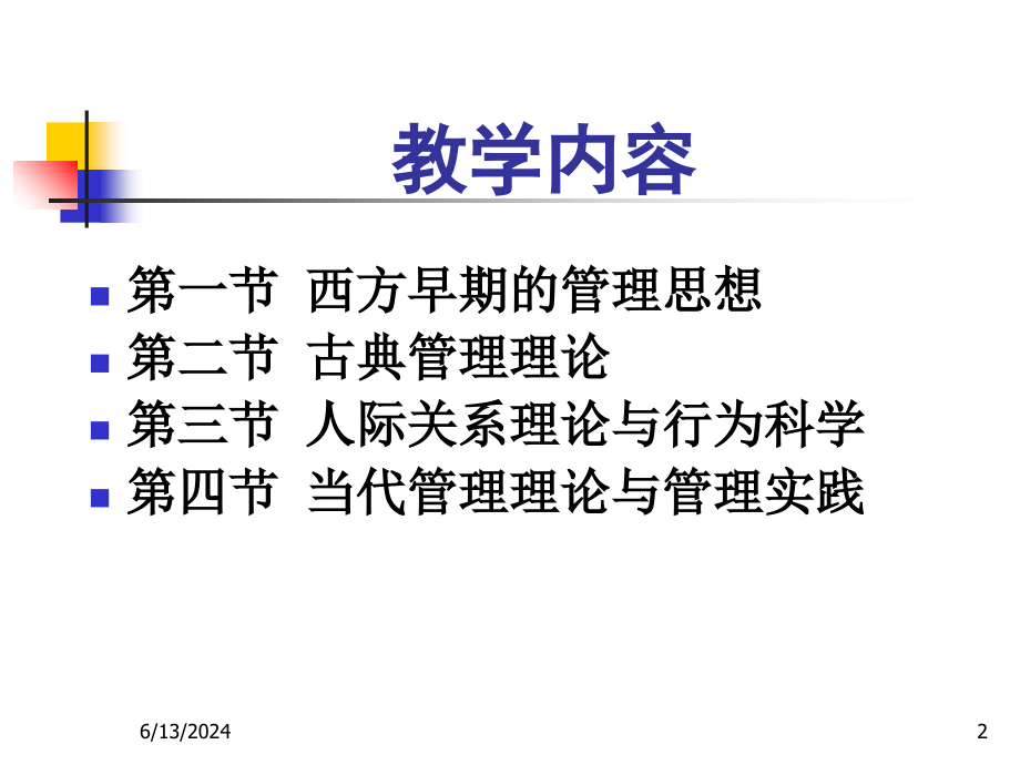 2019年第2章 管理理论的产生与发展ppt课件_第2页