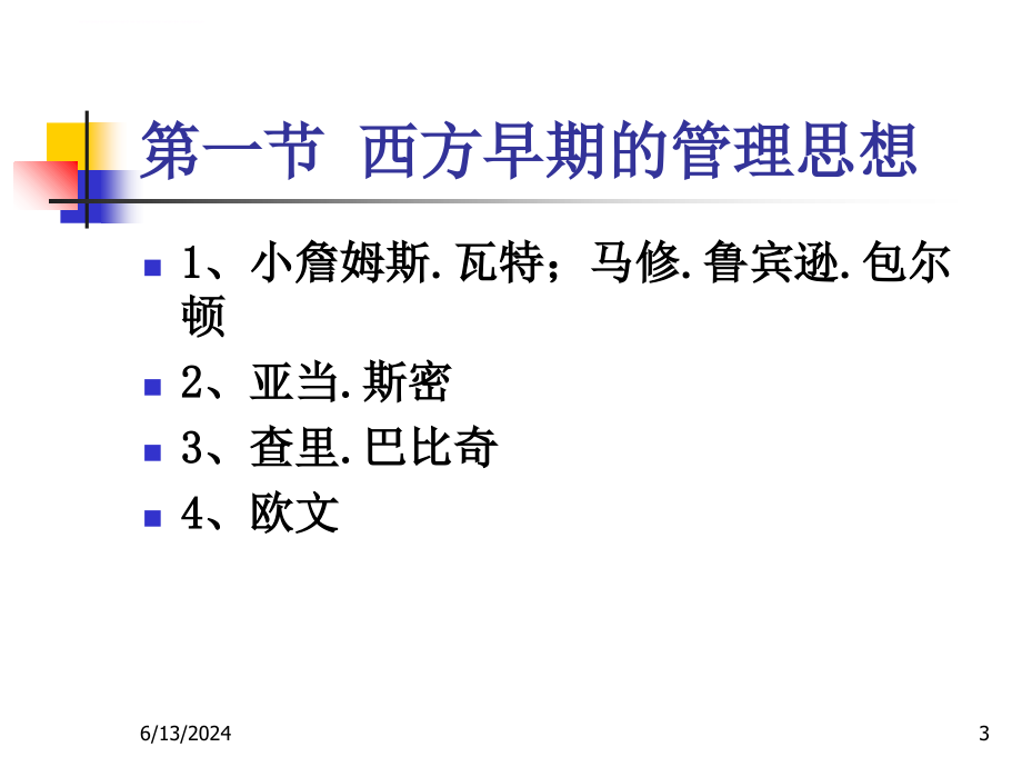 2019年第2章 管理理论的产生与发展ppt课件_第3页