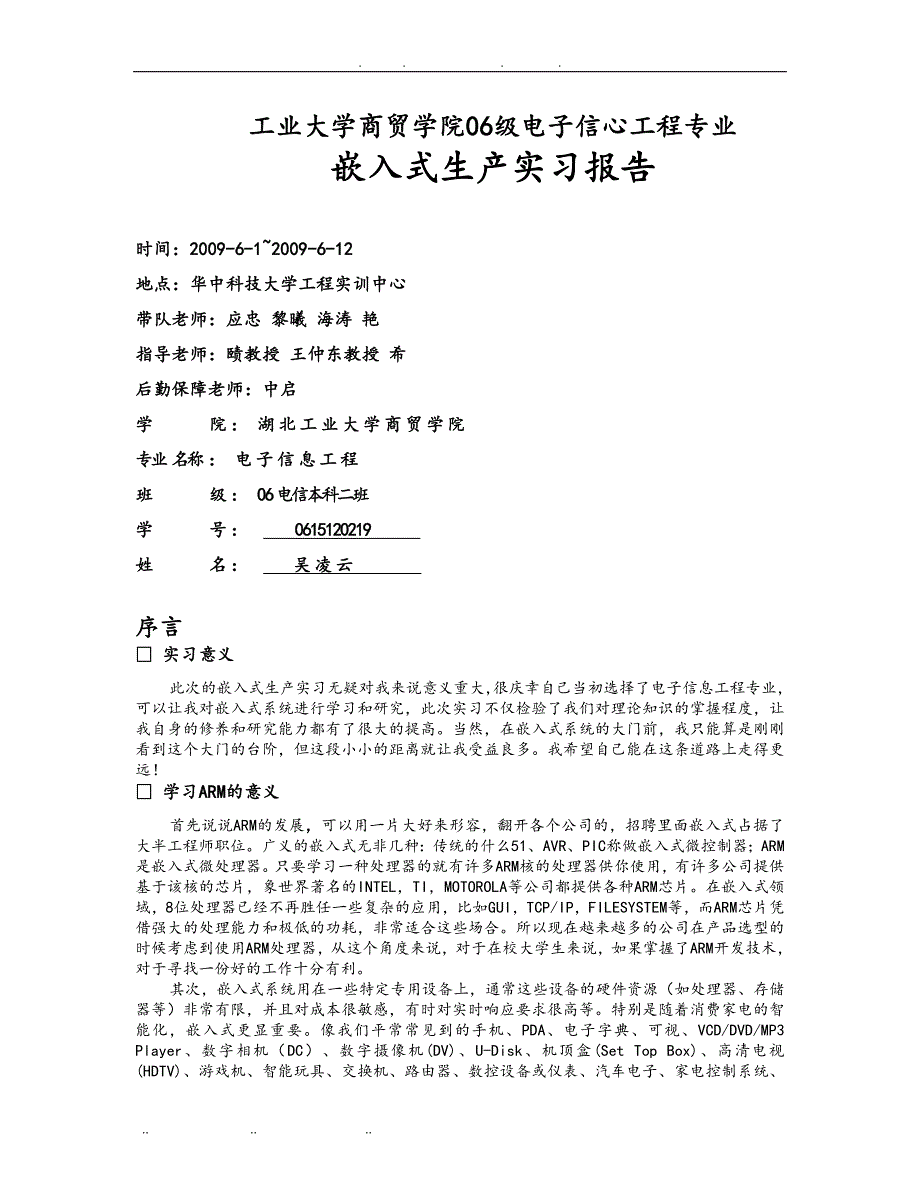 嵌入式生产实习报告范本_第1页