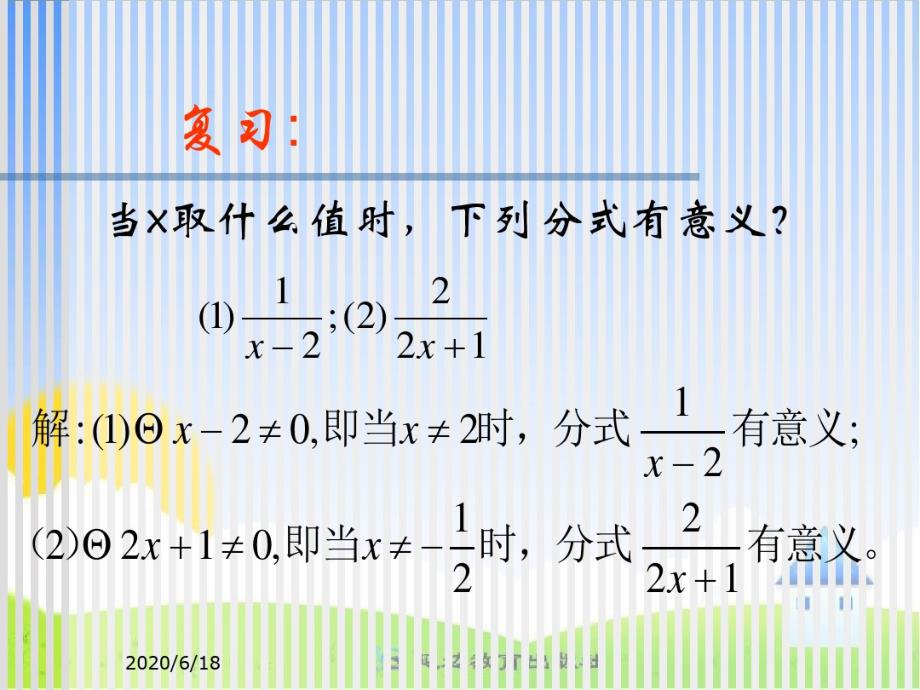 华东师大版八年级下册数学：分式的基本性质_第2页