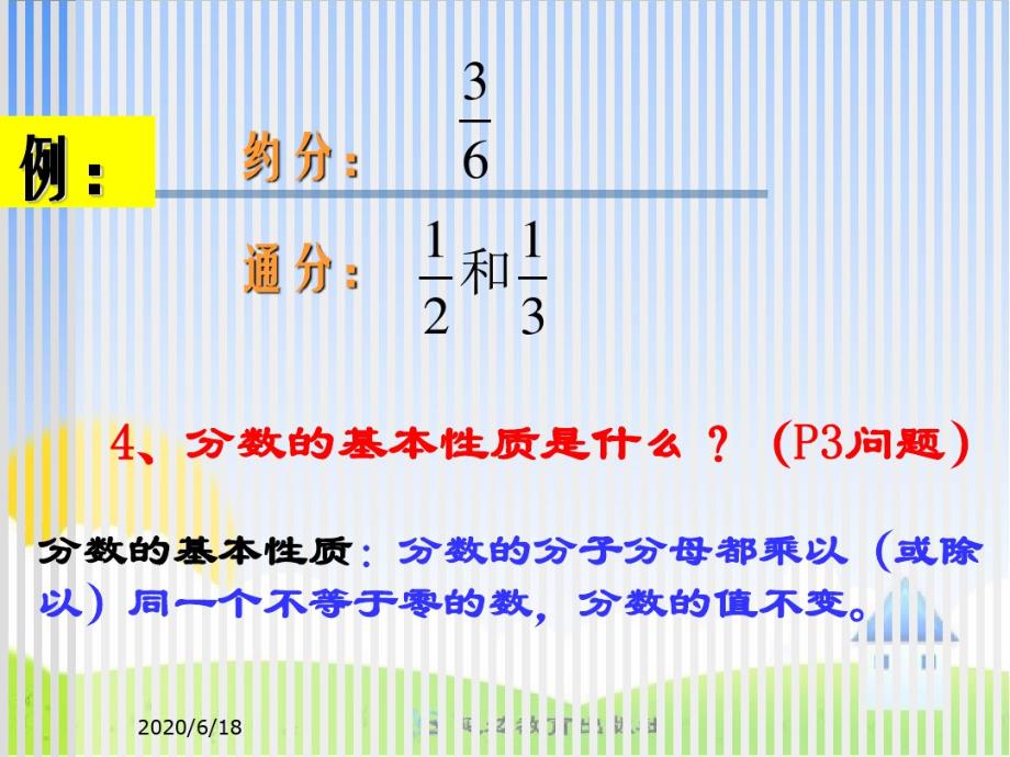 华东师大版八年级下册数学：分式的基本性质_第3页