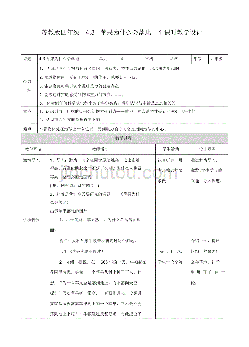 四年级下册科学教案-4.3苹果为什么会落地∣苏教版_第1页