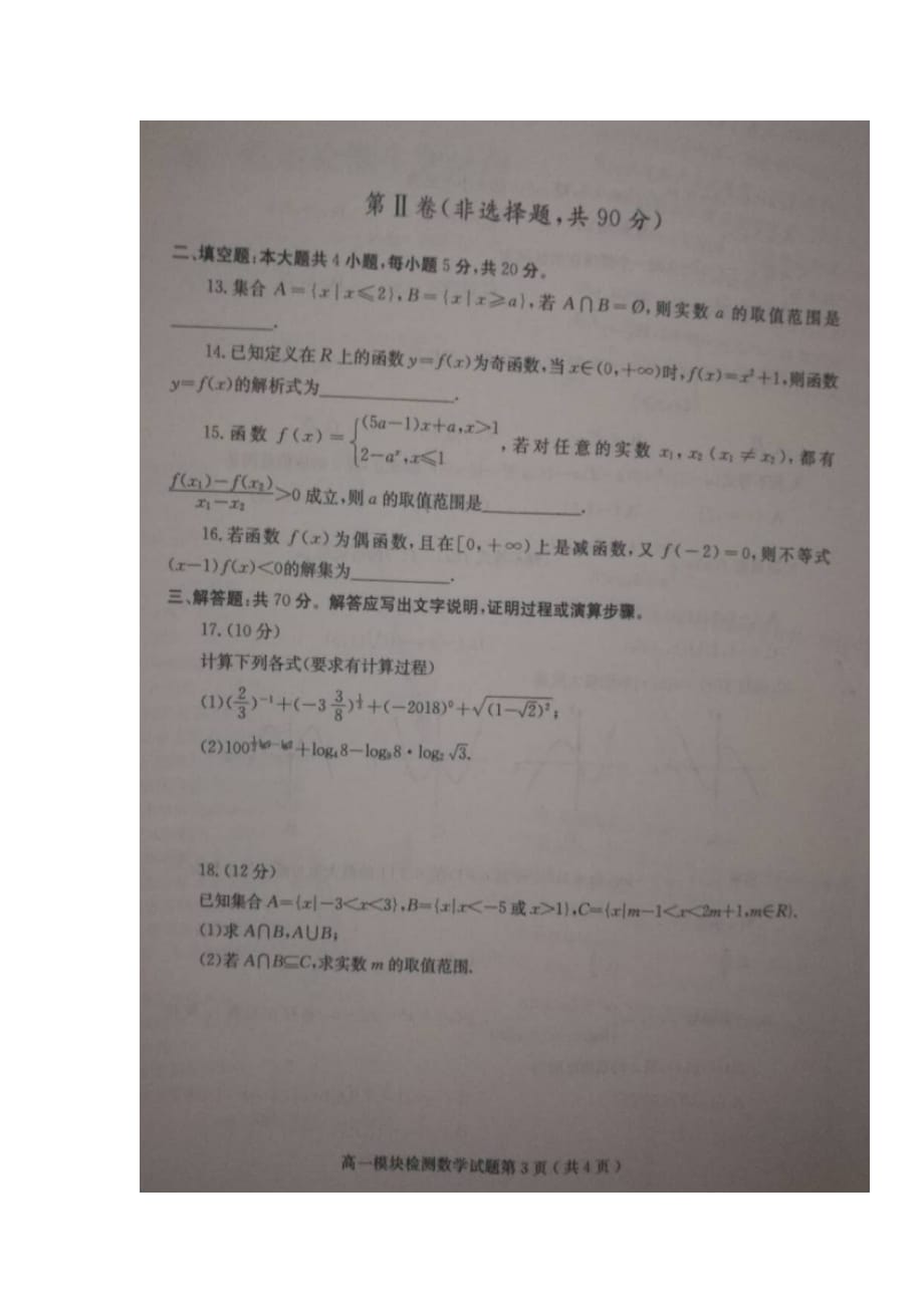 山东省五莲县高一数学上学期模块检测（期中）试题（扫描版）_第3页