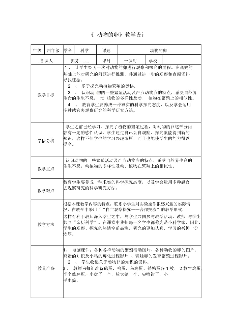 四年级下册科学教案-2.6动物的卵｜教科版_第1页