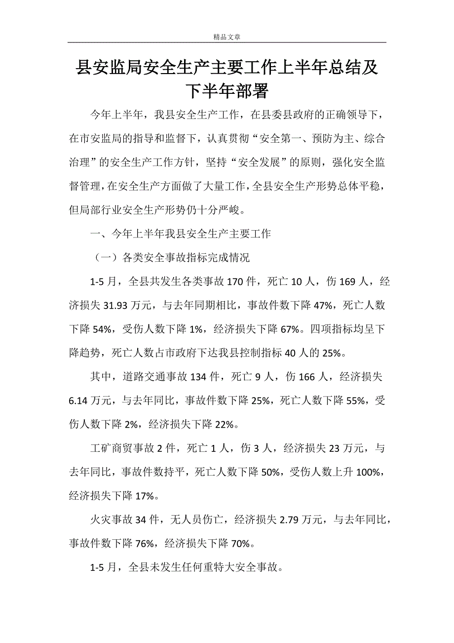 县安监局安全生产主要工作下半年总结及下半年部署_第1页