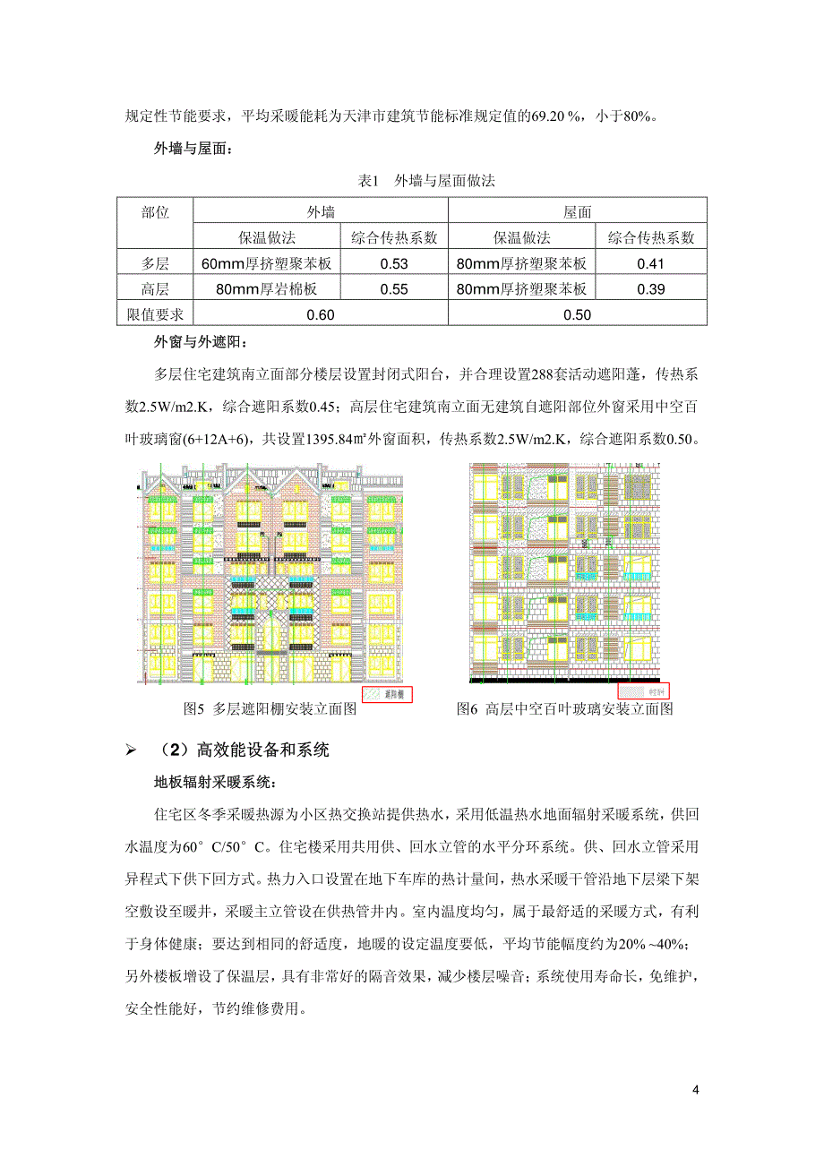 绿色建筑征集案例---天津中节能远景城四期住宅_第4页