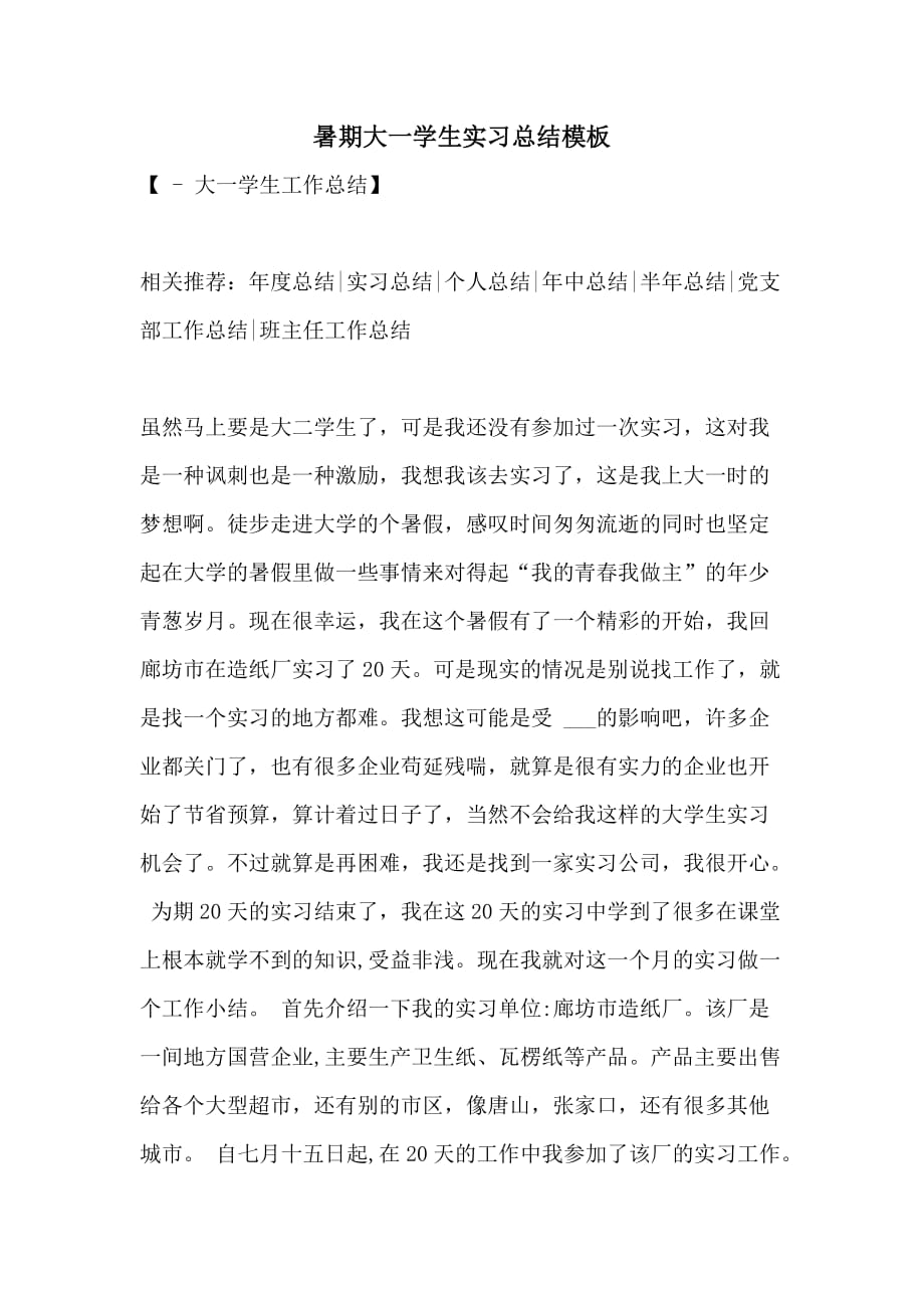 暑期大一学生实习总结模板_第1页