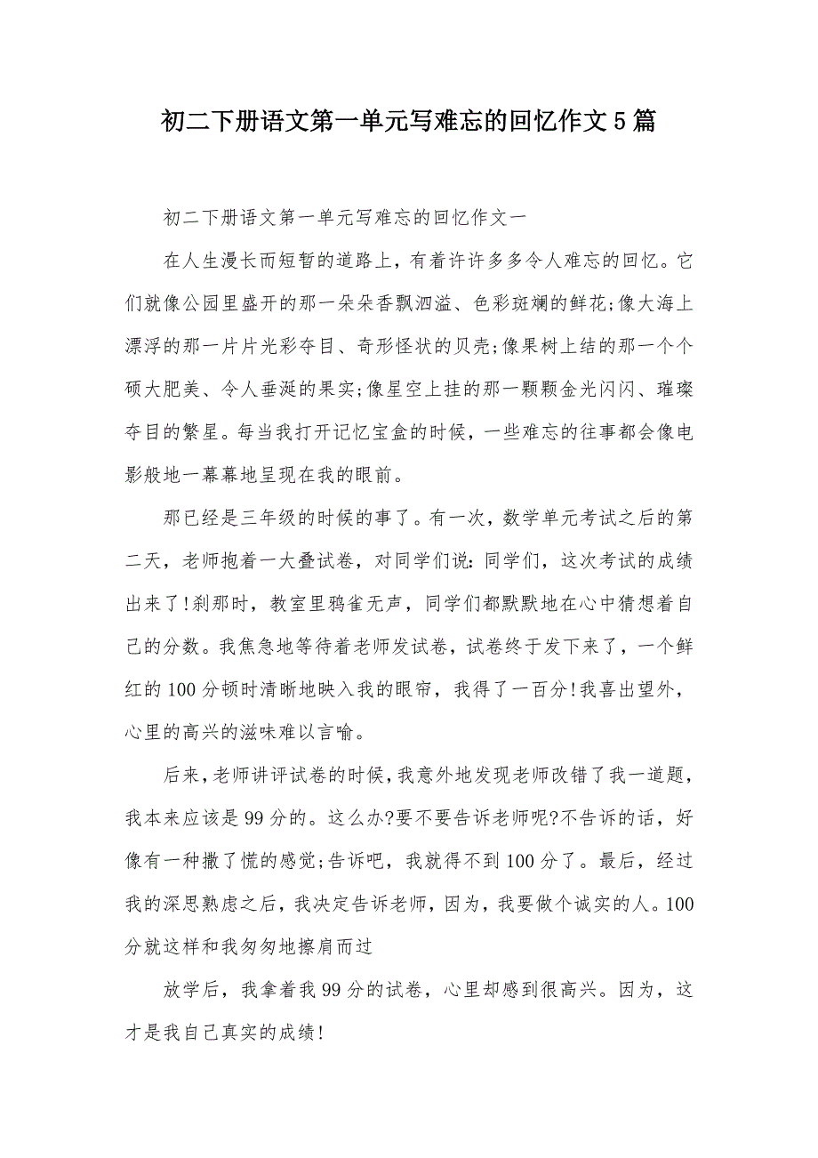 初二下册语文第一单元写难忘的回忆作文5篇（可编辑）_第1页