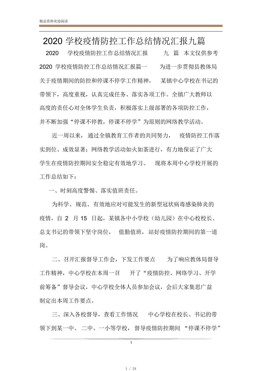 2020学校疫情防控工作总结情况汇报九篇[借鉴]_第1页