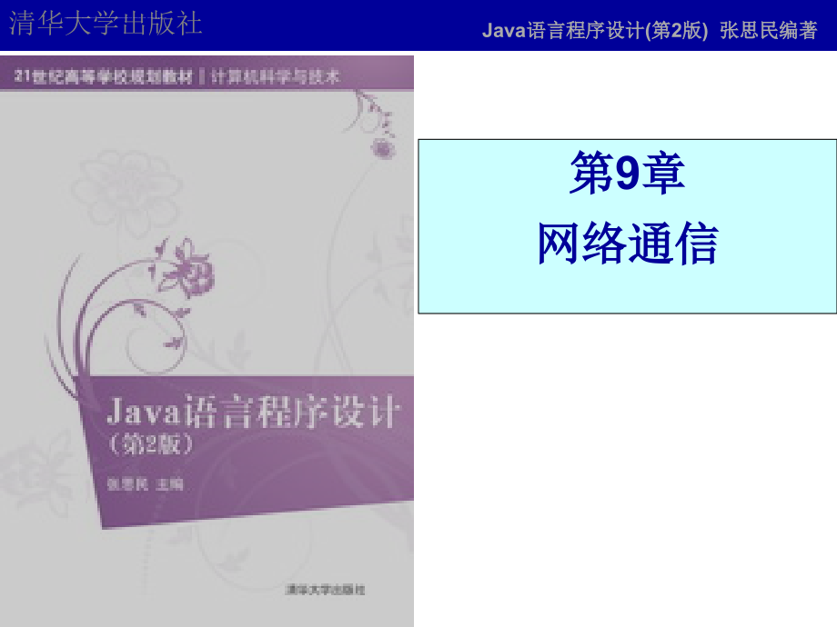 2019年第9章Java网络ppt课件_第1页