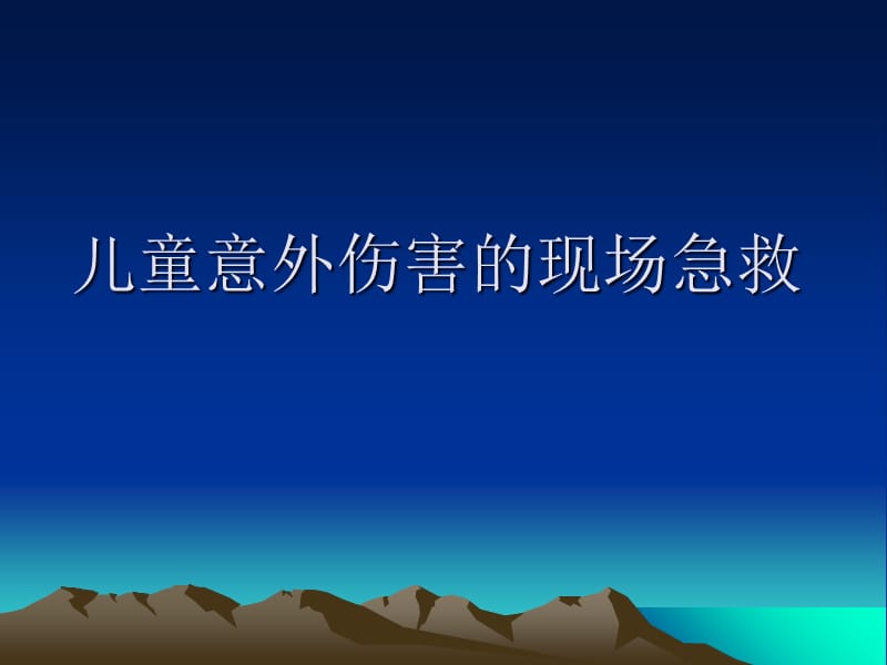 儿童意外伤害的现场急救幻灯片课件_第1页