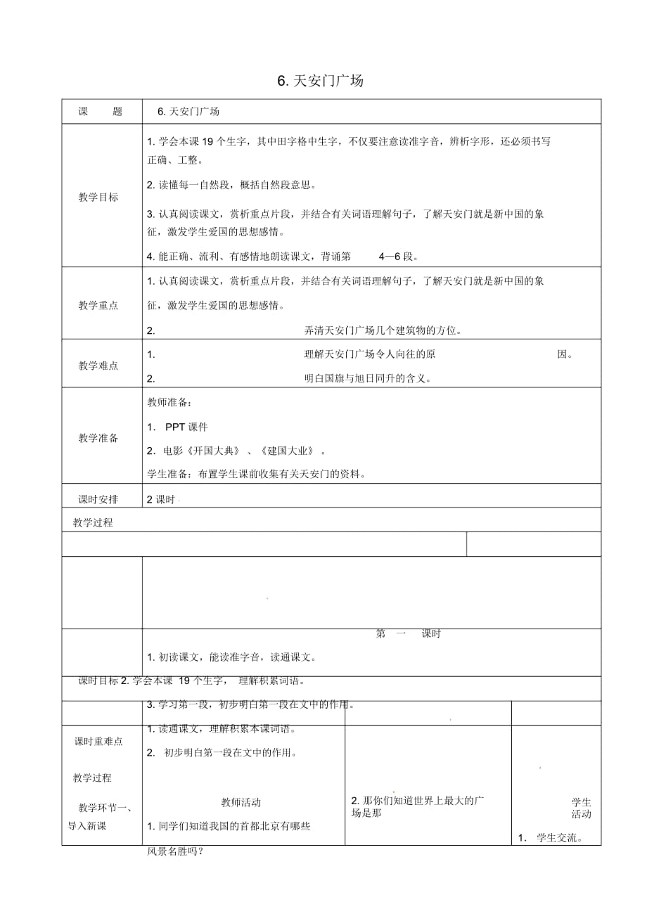 人教新课标版语文四年级上册：天安门广_第1页