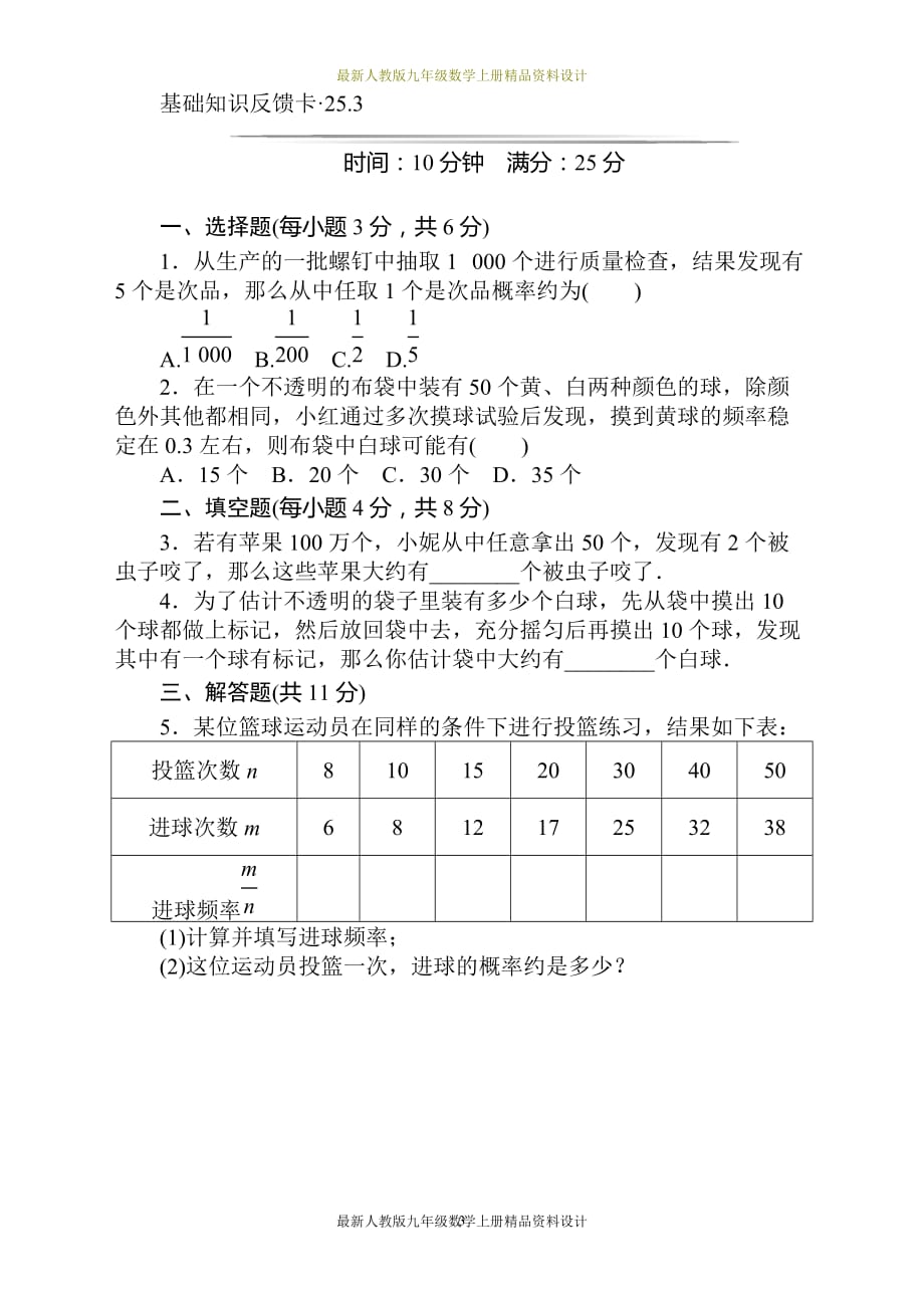 人教版九年级数学上册复习资料：第25章《概率初步》基础练习(3套)_第3页
