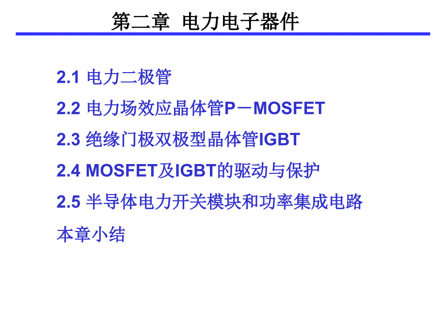 2019电力电子器件――第二章ppt课件_第1页