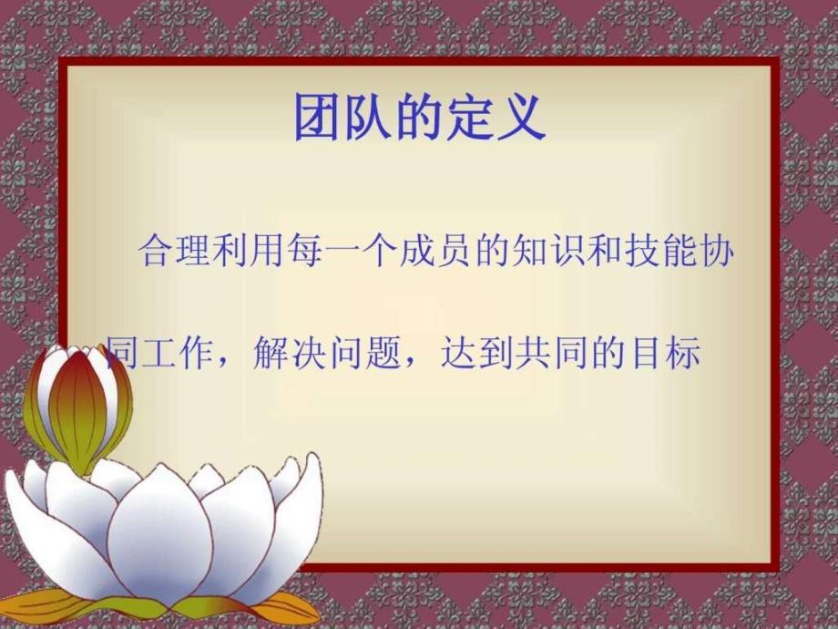 2019高效团队建设培训ppt课件_第4页