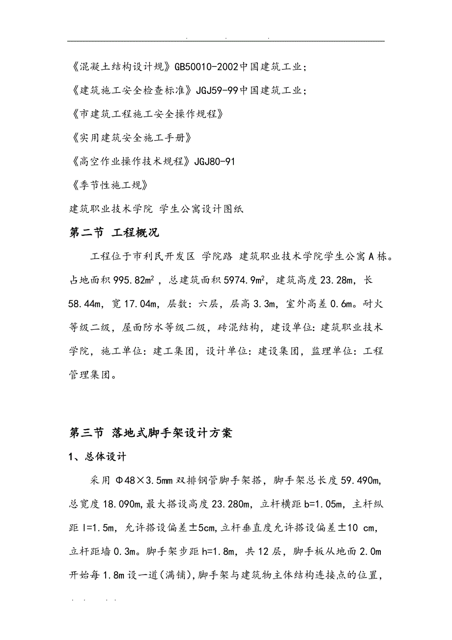 学生公寓脚手架安全所工程施工组织设计方案_第3页