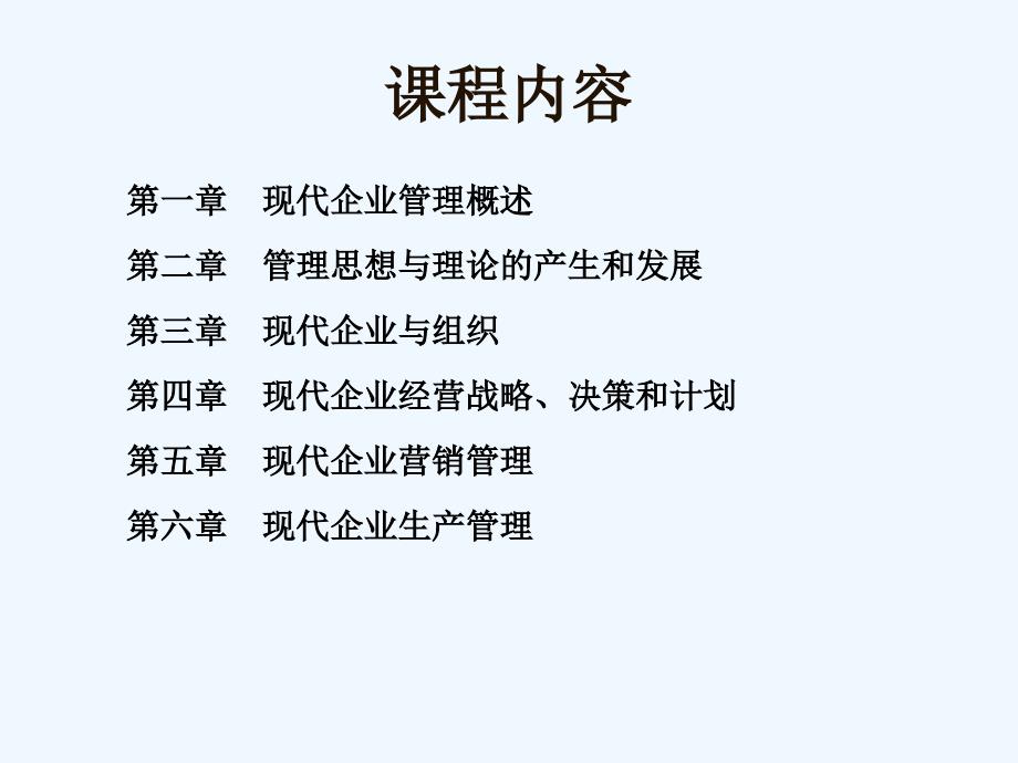 一现代企业管理概述ppt课件_第2页