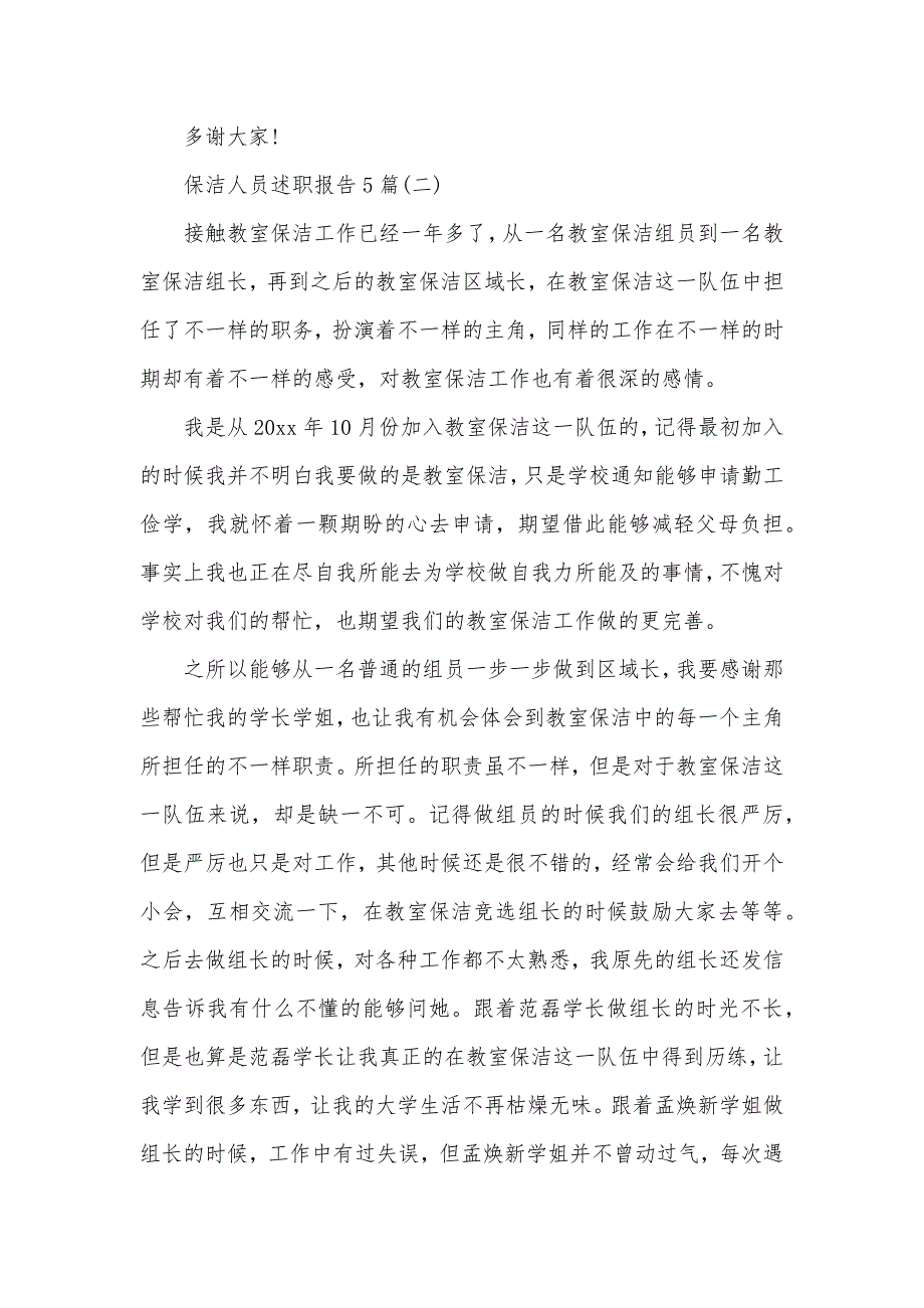 保洁人员述职报告5篇（可编辑）_第3页