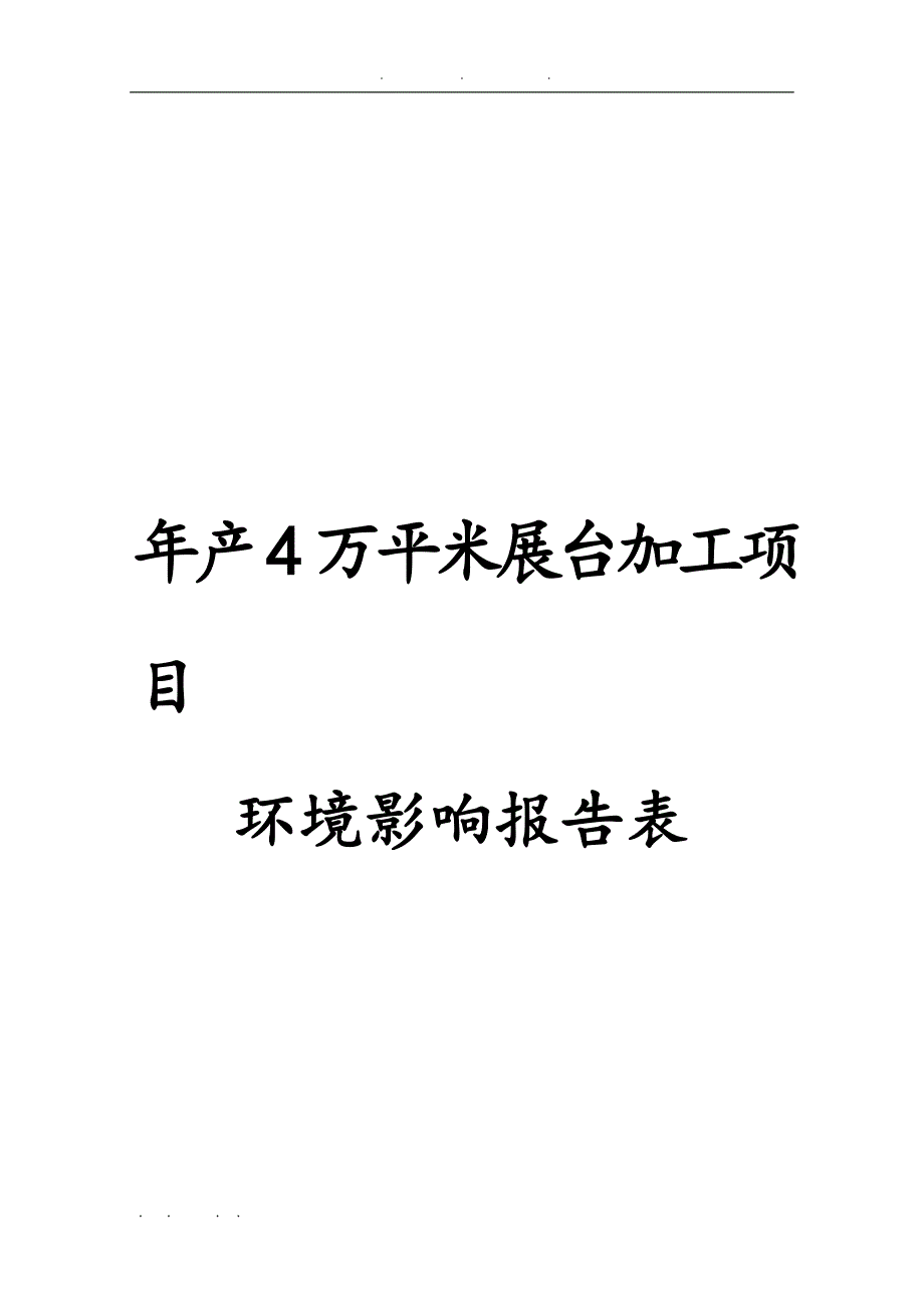 年产4万平米展台加工项目环境影响报告表_第1页