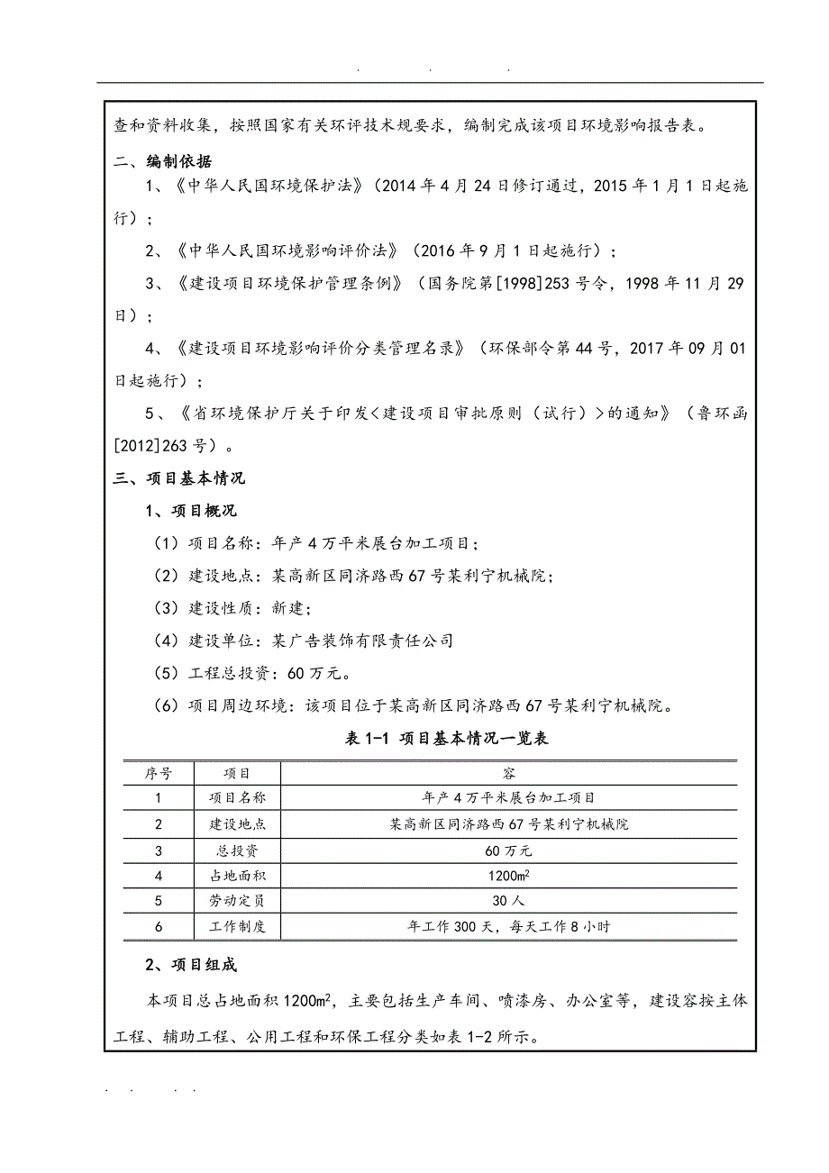 年产4万平米展台加工项目环境影响报告表_第4页