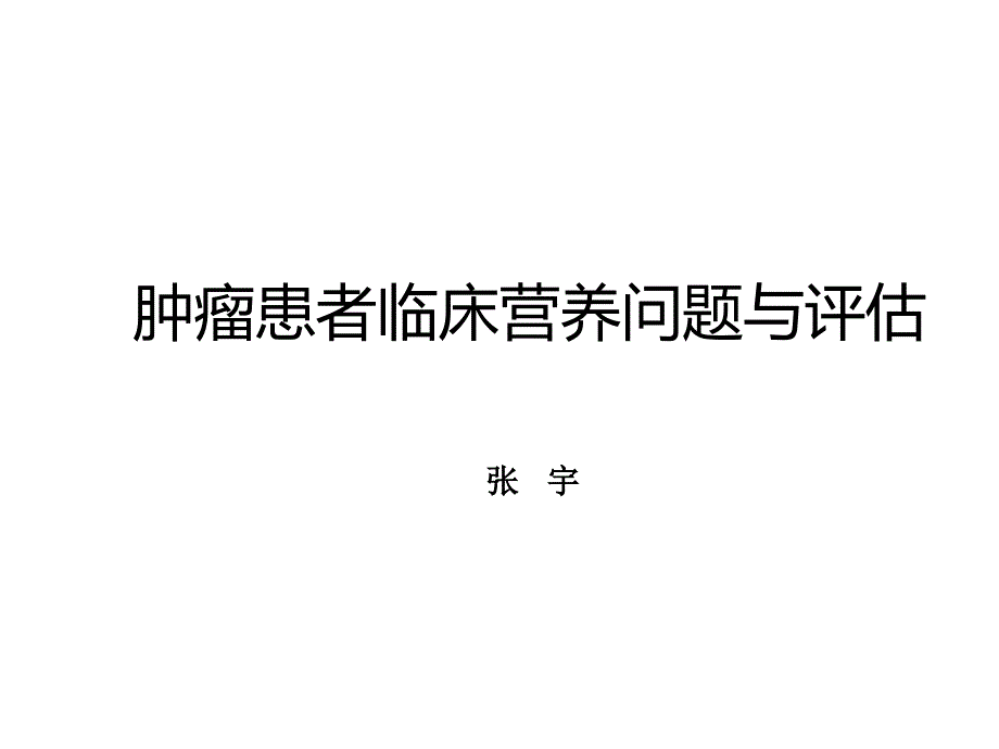 肿瘤患者临床营养问题与评估PPT演示课件_第1页