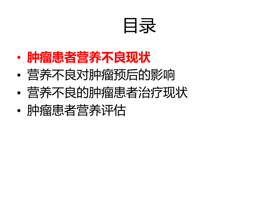 肿瘤患者临床营养问题与评估PPT演示课件_第3页